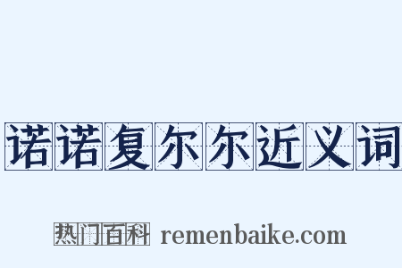 诺诺复尔尔近义词是什么意思的图片